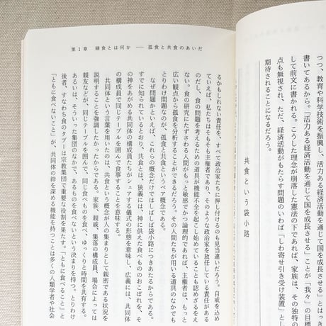 藤原辰史｜縁食論　孤食と共食のあいだ