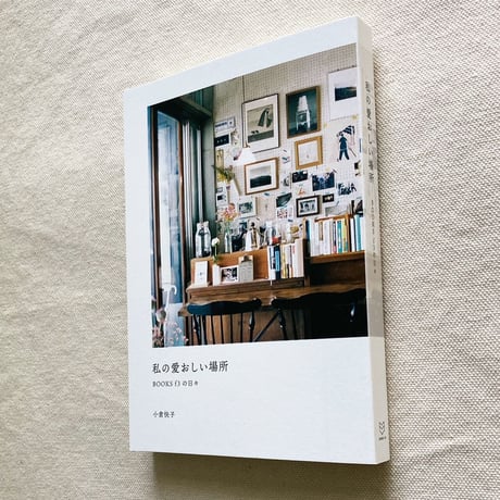 小倉快子｜私の愛おしい場所 BOOKS f3の日々