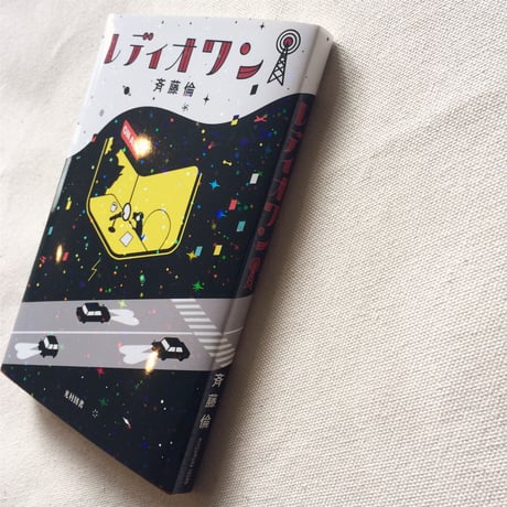 斉藤倫｜レディオワン