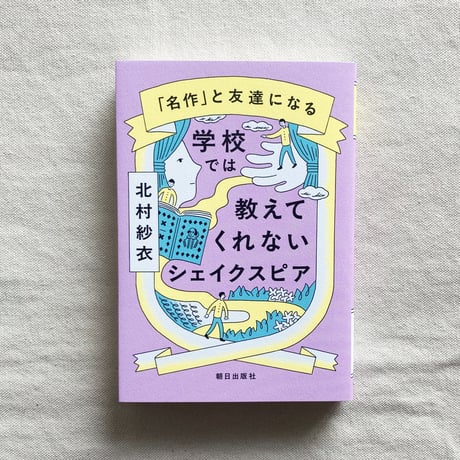 北村紗衣｜学校では教えてくれないシェイクスピア