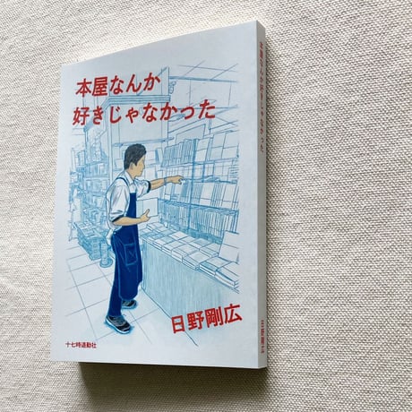 日野剛広｜本屋なんか好きじゃなかった