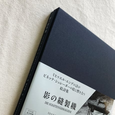 ミヒャエル・エンデ+ビネッテ・シュレーダー｜影の縫製機