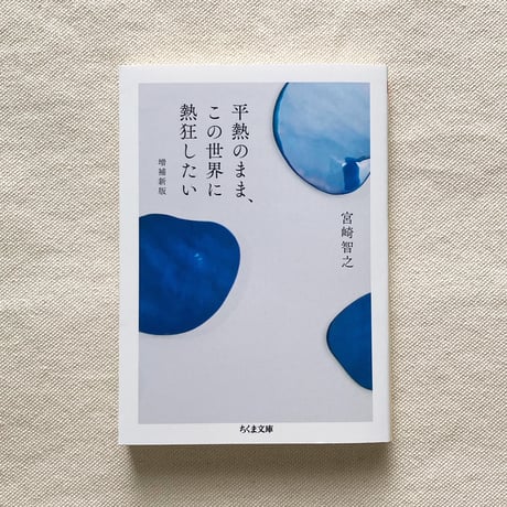 宮崎智之｜平熱のまま、この世界に熱狂したい