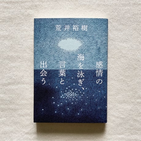 荒井裕樹｜感情の海を泳ぎ、言葉と出会う