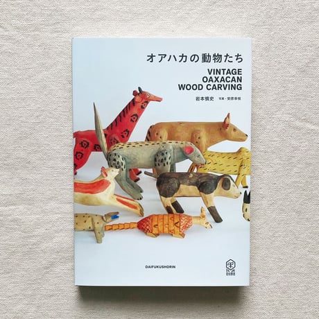 岩本慎史｜オアハカの動物たち