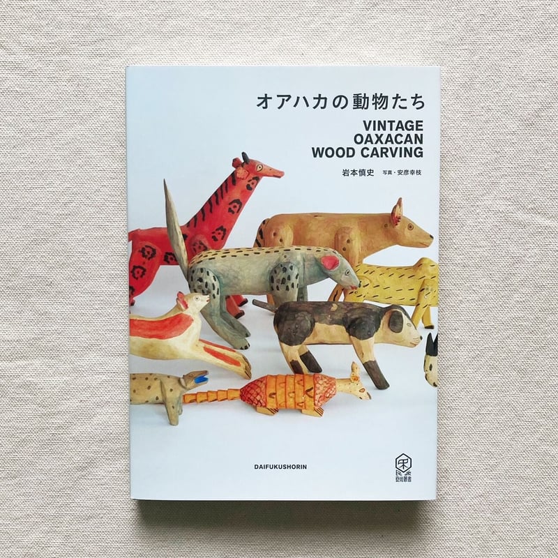 岩本慎史｜オアハカの動物たち | 曲線