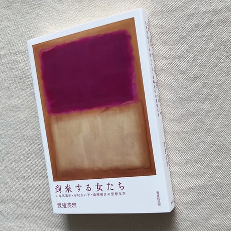 渡邊英理｜到来する女たち