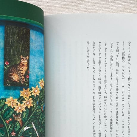 金井美恵子・金井久美子 ｜たのしい暮らしの断片
