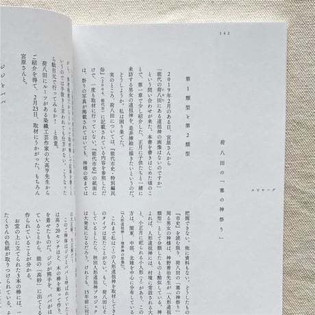 村を守る不思議な神様 2