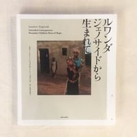 ジョナサン・トーゴヴニク｜ ルワンダ ジェノサイドから生まれて