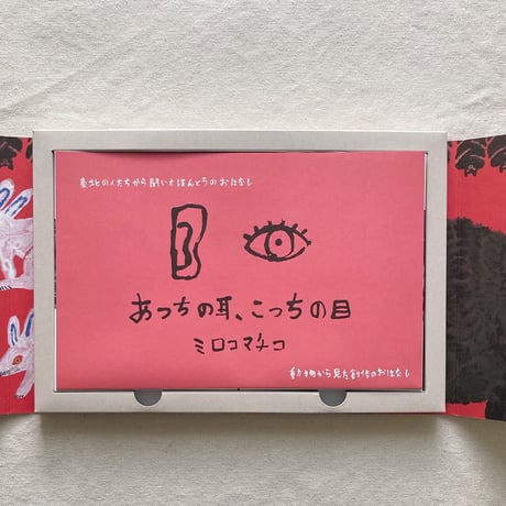 ミロコマチコ｜あっちの耳、こっちの目