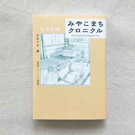 ちほちほ／みやこまちクロニクル　父ありき編