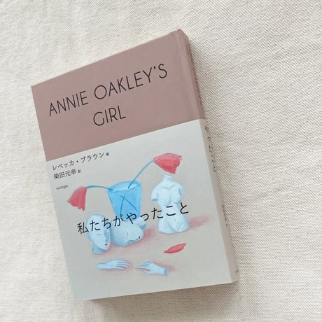レベッカ・ブラウン｜私たちがやったこと