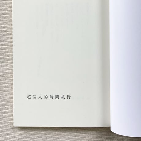 超個人的時間旅行