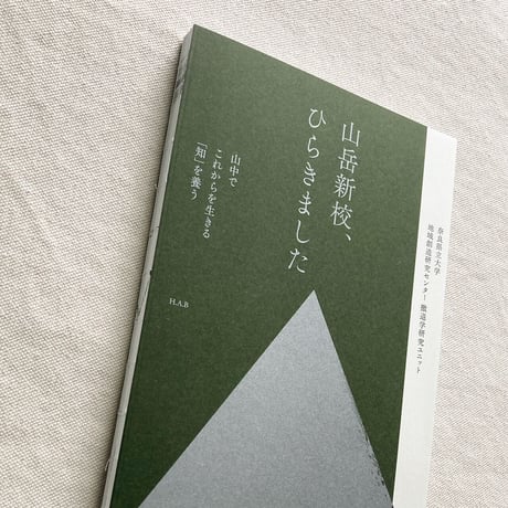 山岳新校、ひらきました