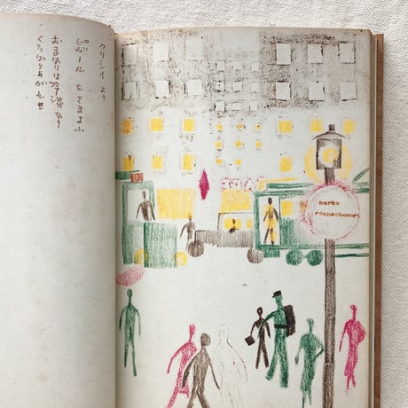 茂田井武｜ton paris