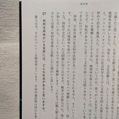 佐藤勝彦｜科学者18名人にお尋ねします。宇宙には、だれかいますか？