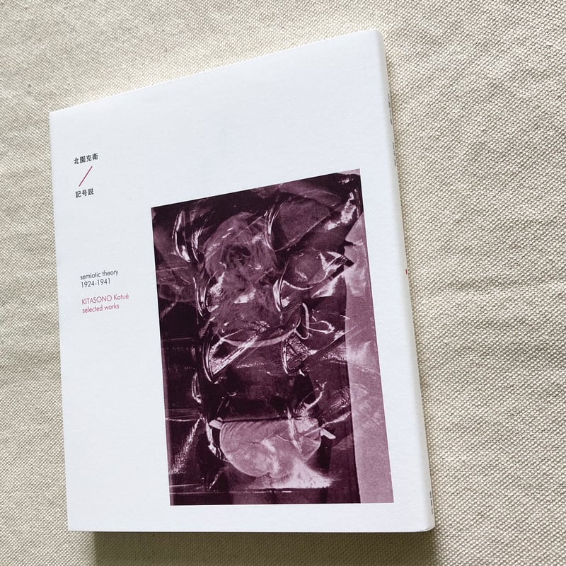 北園克衛｜記号説 1924-1941（新装版） | 曲線