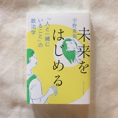 宇野重規｜未来をはじめる「人と一緒にいること」の政治学