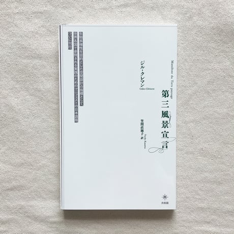 ジル・クレマン｜第三風景宣言