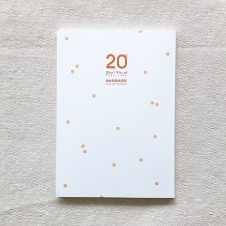 20  ショートピース！仙台短篇映画祭