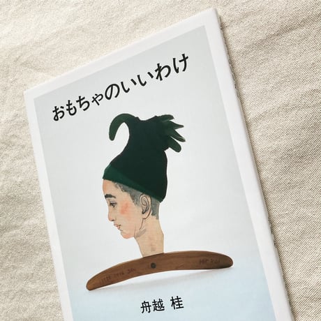 舟越桂｜おもちゃのいいわけ