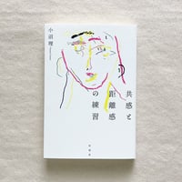 小沼理｜共感と距離感の練習