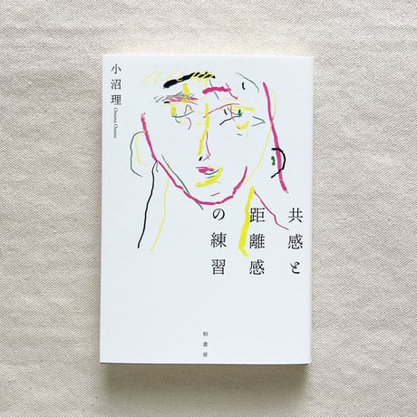 小沼理｜共感と距離感の練習