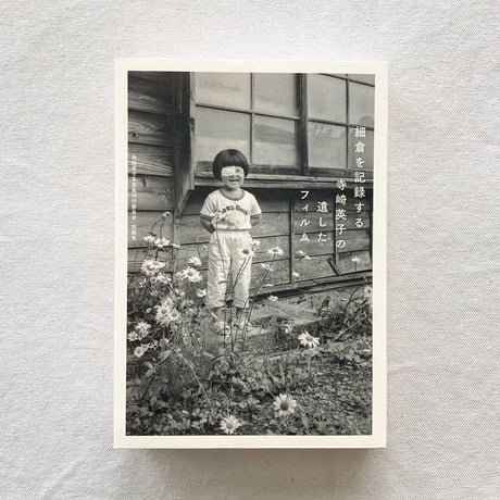 細倉を記録する 寺崎英子の遺したフィルム