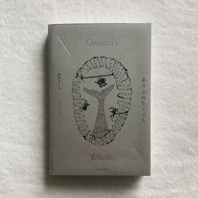 さくらページ 是恒さくら｜ありふれたくじら | 曲線