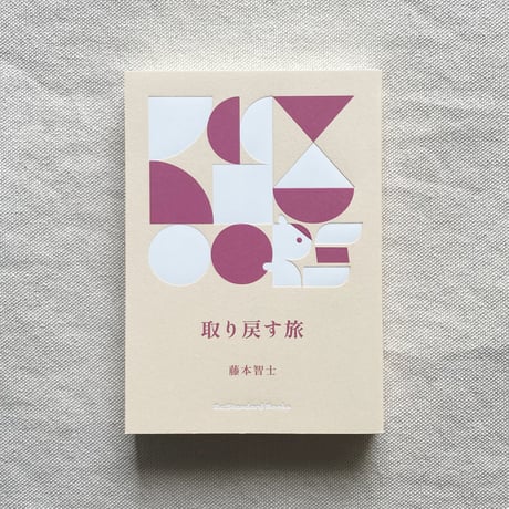 藤本智士｜取り戻す旅