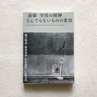 「前衛」写真の精神：なんでもないものの変容