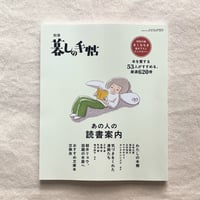別冊 暮しの手帖｜あの人の読書案内