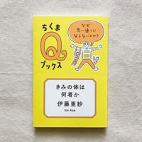 伊藤亜紗｜きみの体は何者か