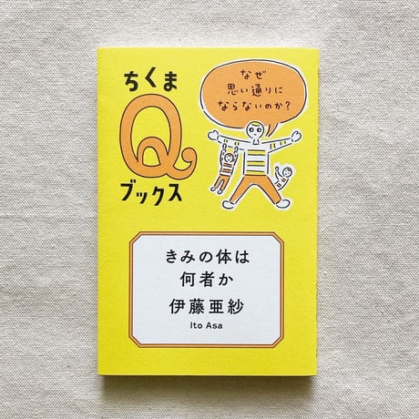 伊藤亜紗｜きみの体は何者か