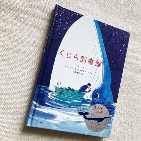 ジドルー｜くじら図書館