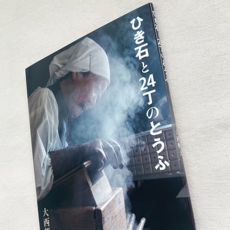 大西暢夫｜ひき石と24丁のとうふ