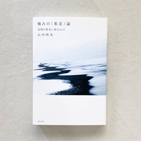 山内明美｜痛みの〈東北〉論