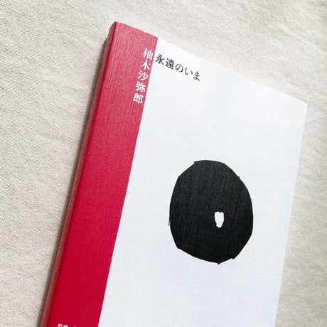柚木沙弥郎 永遠のいま
