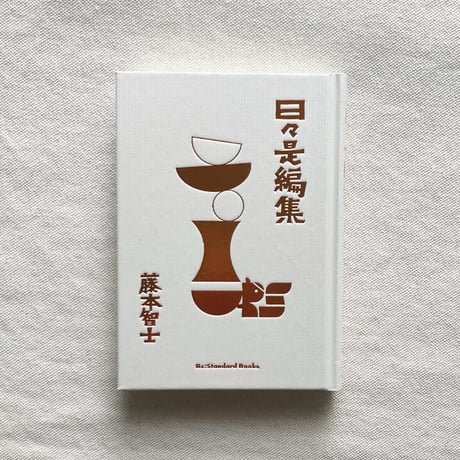 藤本智士｜日々是編集