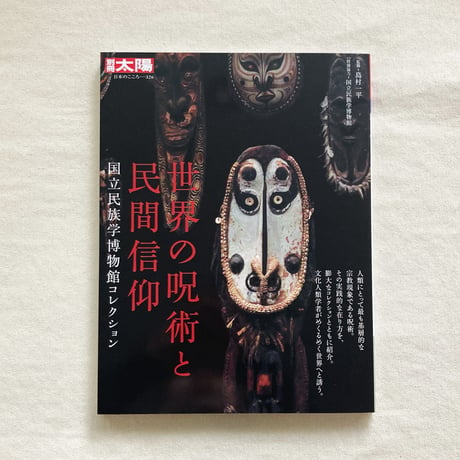 世界の呪術と民間信仰