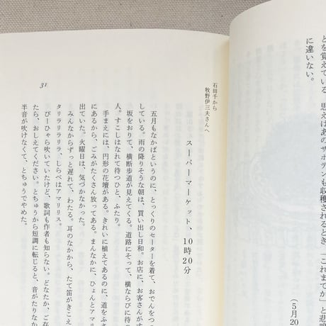 石田千・牧野伊三夫｜月金帳 第1集