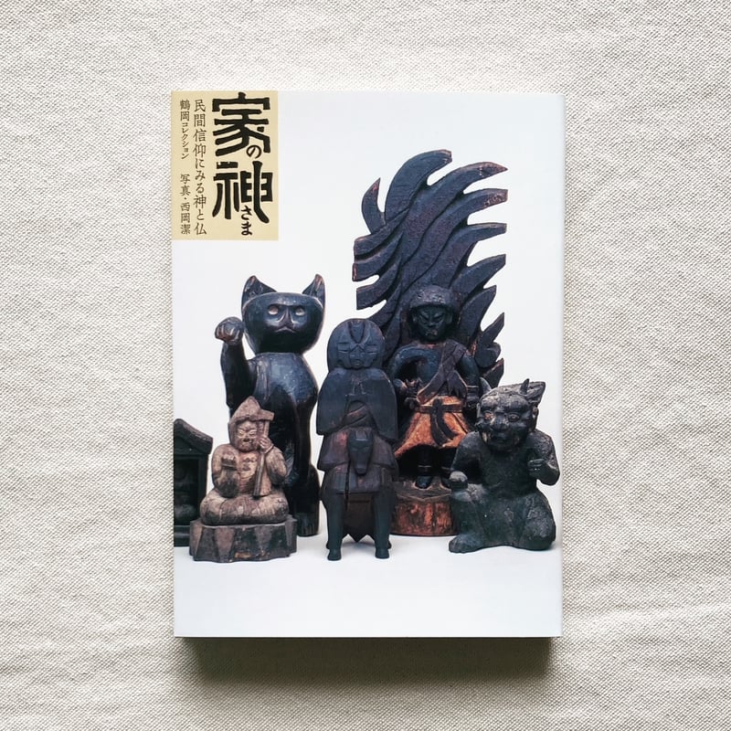 家の神さま 民間信仰にみる神と仏 | 曲線