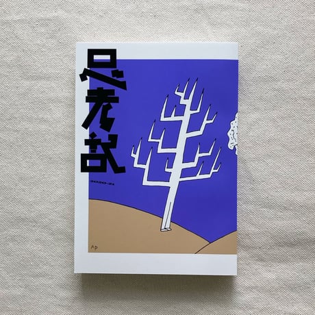 思考記　2020-2021