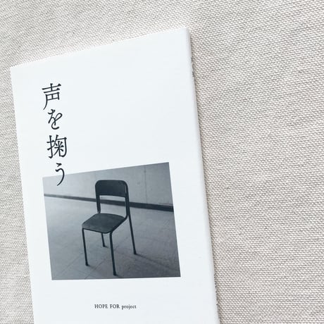 声を掬う