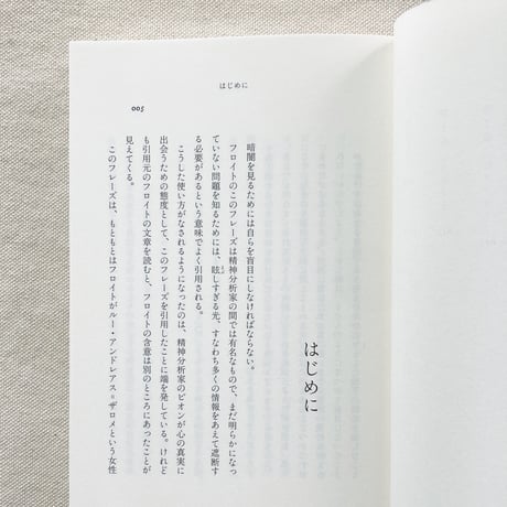 西見奈子｜フロイトの灯