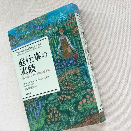 Sue Stuart-Smith｜庭仕事の真髄