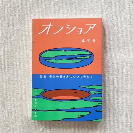 オフショア 第五号