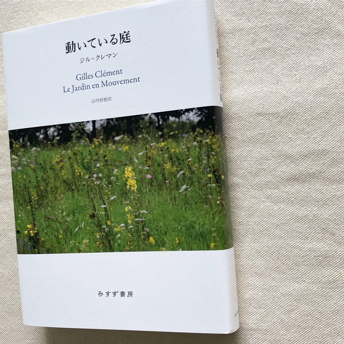動いている庭 ジル・クレマン 動いている庭 | ジル・クレマン, 山内 朋樹 |本 | 通販 | Amazon