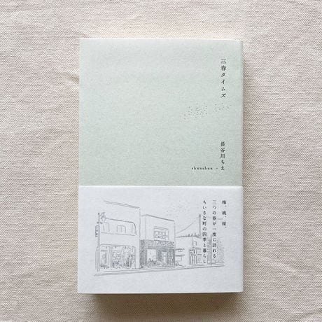 長谷川ちえ・shunshun｜三春タイムズ